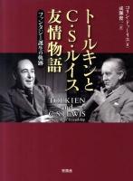 トールキンとC・S・ルイス友情物語 : ファンタジー誕生の軌跡