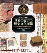 世界の文字の歴史文化図鑑 : ビジュアル版 : ヒエログリフからマルチメディアまで