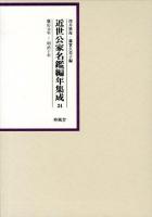 近世公家名鑑編年集成 24 (慶応元年-明治十年)