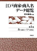 江戸商家・商人名データ総覧 第1巻 (あ(安蘇屋)～い(印判屋))