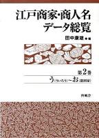 江戸商家・商人名データ総覧 第2巻 (う(ういろう)～お(恩田屋))