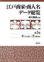 江戸商家・商人名データ総覧 第3巻 (か(かせ屋)～さ(棧川屋))