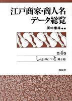 江戸商家・商人名データ総覧 第4巻 (し(志津屋)～と(鈍子屋))