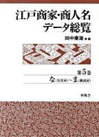 江戸商家・商人名データ総覧 第5巻 (な(名哥屋)～ま(饅頭屋))
