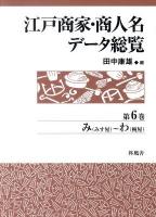 江戸商家・商人名データ総覧 第6巻 (み(みす屋)～わ(椀屋))