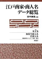 江戸商家・商人名データ総覧 第7巻