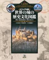 世界の城の歴史文化図鑑 : ビジュアル版