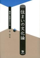 住まいの文化論 : 構造と変容をさぐる