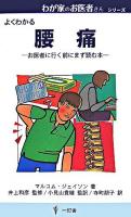 腰痛 : よくわかる : お医者に行く前にまず読む本 ＜わが家のお医者さん 1＞
