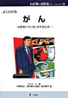がん : よくわかる : お医者に行く前にまず読む本 ＜わが家のお医者さんシリーズ 9＞