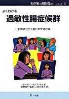 過敏性腸症候群 : よくわかる : お医者に行く前にまず読む本 ＜わが家のお医者さんシリーズ 17＞