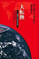 大転換 : 帝国から地球共同体へ