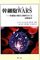 幹細胞wars : 幹細胞の獲得と制御をめぐる国際競争