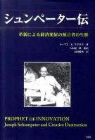 シュンペーター伝 : 革新による経済発展の預言者の生涯