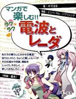 マンガで楽しむ!!ラクラク電波とレーダ