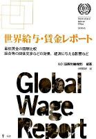 世界給与・賃金レポート : 最低賃金の国際比較組合等の団体交渉などの効果、経済に与える影響など