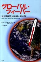 グローバル・フィーバー : 地球温暖化の症状と対応策