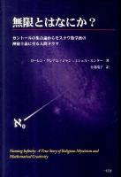無限とはなにか? : カントールの集合論からモスクワ数学派の神秘主義に至る人間ドラマ