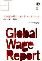 世界給与・賃金レポート 2010/2011 (危機下での給与・賃金政策)