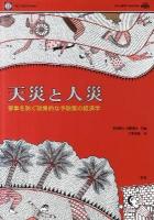 天災と人災 : 惨事を防ぐ効果的な予防策の経済学