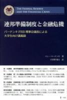 連邦準備制度と金融危機 : バーナンキFRB理事会議長による大学生向け講義録