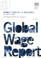 世界給与・賃金レポート 2012/2013 (給与・賃金と公平な成長)