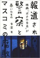報道されない警察とマスコミの腐敗 : 映画『ポチの告白』が暴いたもの