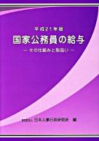 国家公務員の給与 : その仕組みと取扱い 平成21年版