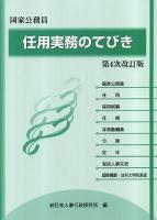 任用実務のてびき : 国家公務員 第4次改訂版.