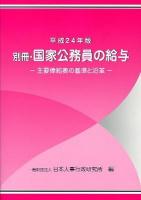 国家公務員の給与 平成24年版別冊 (主要俸給表の基準と沿革)