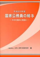 国家公務員の給与 平成25年版 (その仕組みと取扱い)
