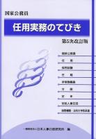 任用実務のてびき 第5次改訂版