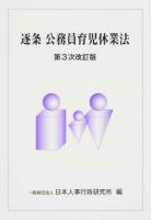 逐条公務員育児休業法 第3次改訂版