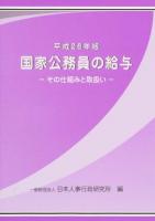 国家公務員の給与 平成26年版 (その仕組みと取扱い)