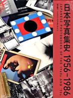 日本写真集史1956-1986