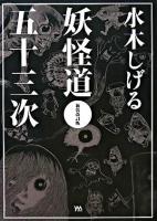 水木しげる妖怪道五十三次 新装改訂版