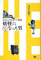 妖怪になりそこなった男 : 水木しげるロード物語
