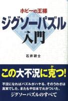 ジグソーパズル入門 : ホビーの王様 ＜YM books＞