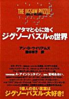 アタマと心に効くジグソーパズルの世界