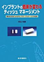 インプラントの臨床が変わるティッシュマネージメント : 新MGS法によるテルプラグ・テルダーミスの応用