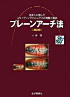 プレーンアーチ法 : 日本人に適したスライディングメカニクスの理論と臨床 第2版.