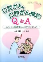 口腔がん,口腔がん検診Q&A : かかりつけの歯医者さんにみてもらいましょう ＜患者さんへの"ベストアンサー"シリーズ 2＞