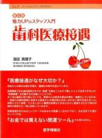 魅力UPのスタッフ入門歯科医療接遇 ＜エムズバージョンアップテキスト＞ 新訂版