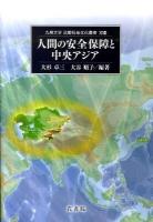 人間の安全保障と中央アジア ＜九州大学比較社会文化叢書 18＞