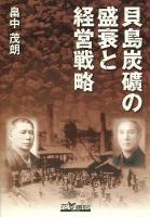 貝島炭礦の盛衰と経営戦略