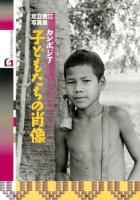 カンボジア子どもたちの肖像 : 足立君江写真集 ＜現代写真叢書 15＞