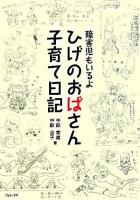 ひげのおばさん子育て日記 : 障害児もいるよ