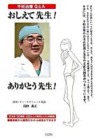 おしえて先生!ありがとう先生! : 不妊治療の真実の質問と先生の正直な回答がつまっています