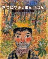 きつねやぶのまんけはん