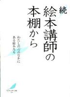 絵本講師の本棚から : わたしの心のなかにある絵本たち 続 ＜「絵本で子育て」叢書 004＞